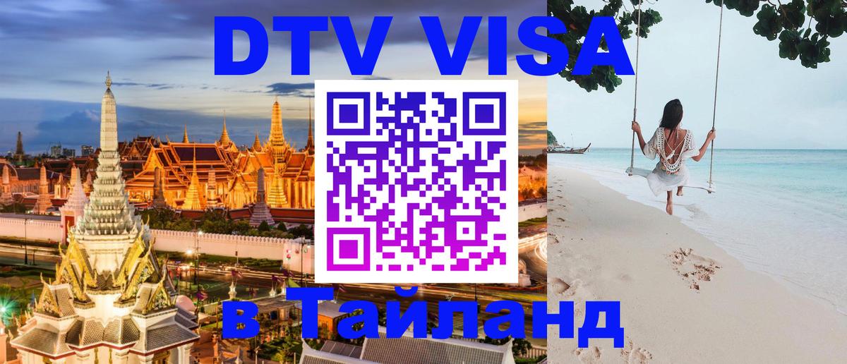 Стоимость и условия DTV визы — оформление в Таиланд под ключ - Бразилиа 